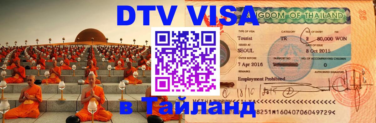 ДТВ VISA Тайланд для фрилансеров Варшава 